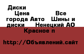  Диски Salita R 16 5x114.3 › Цена ­ 14 000 - Все города Авто » Шины и диски   . Ненецкий АО,Красное п.